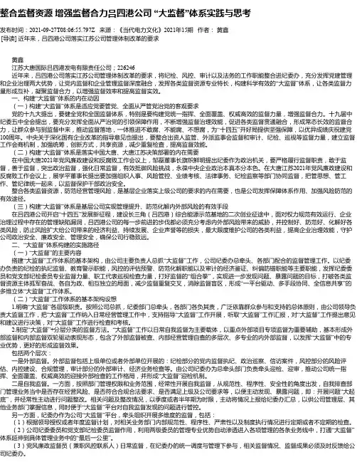 整合监督资源增强监督合力吕四港公司“大监督”体系实践与思考
