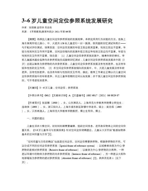3~6岁儿童空间定位参照系统发展研究