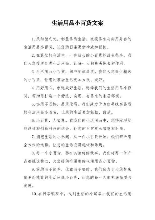 生活用品小百货文案
