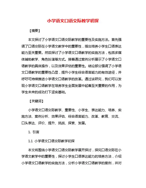 小学语文口语交际教学初探