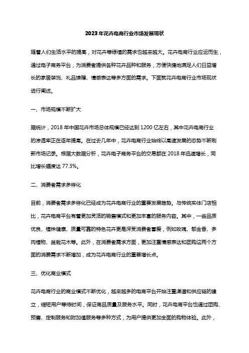 2023年花卉电商行业市场发展现状