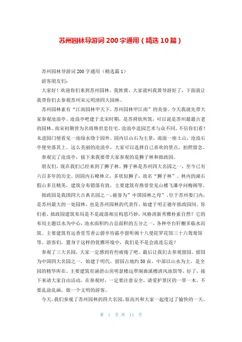 苏州园林导游词200字通用(精选10篇)