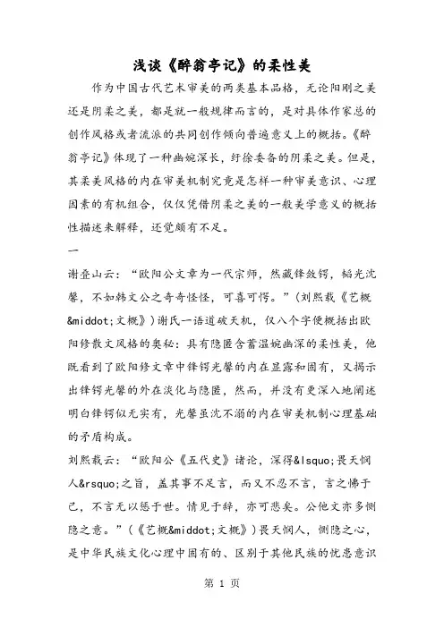 精选-浅谈《醉翁亭记》的柔性美-word文档