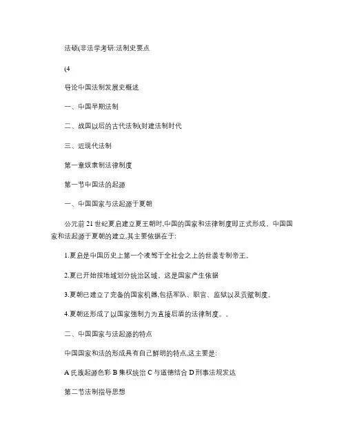 法硕(非法学)考研：法制史要点(4)概要