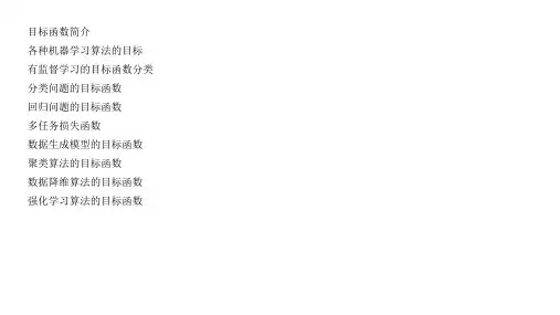 目标函数简介各种机器学习算法的目标