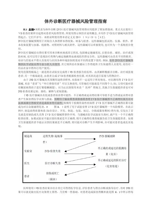 体外诊断医疗器械风险管理指南
