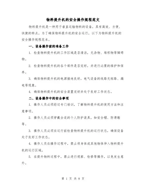 物料提升机的安全操作规程范文（3篇）