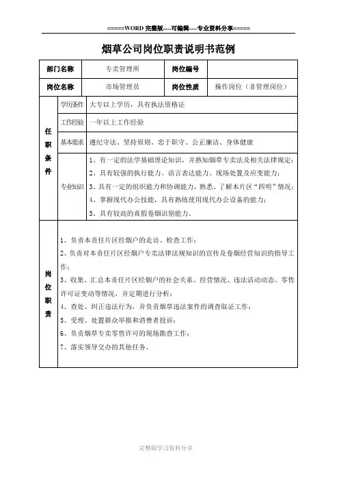 烟草专卖市场管理员岗位职责说明书