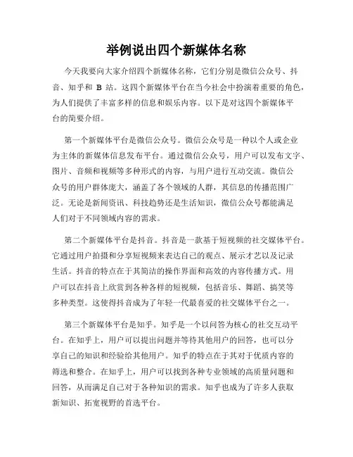 举例说出四个新媒体名称