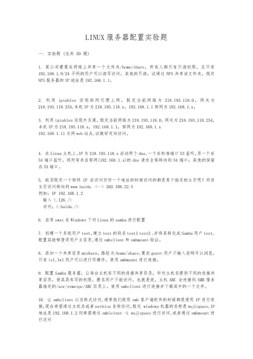 LINUX-服务器配置实验题(50题)
