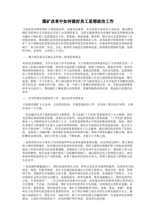 煤矿改革中如何做好员工思想政治工作