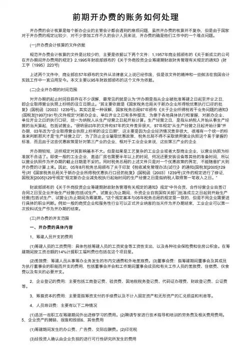 前期开办费的账务如何处理