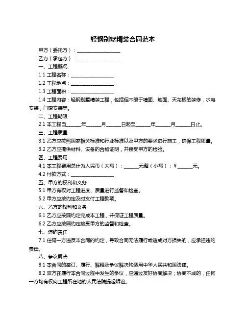 轻钢别墅精装合同范本