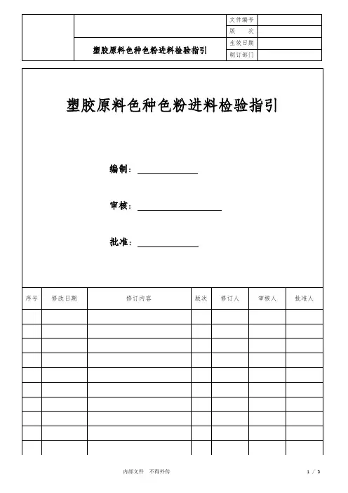 塑胶原料色种色粉进料检验指引