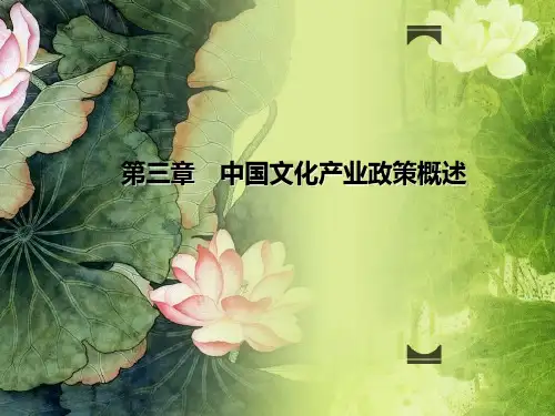 第三章 中国文化产业政策概述