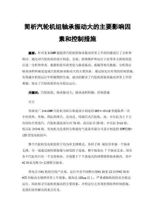 简析汽轮机组轴承振动大的主要影响因素和控制措施