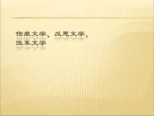 伤痕文学、反思、改革文学-2022年学习资料