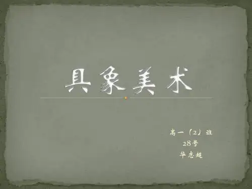 具象美术课件