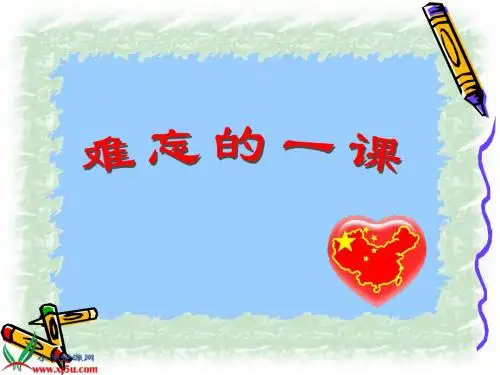 陈丽《难忘的一课》PPT课件