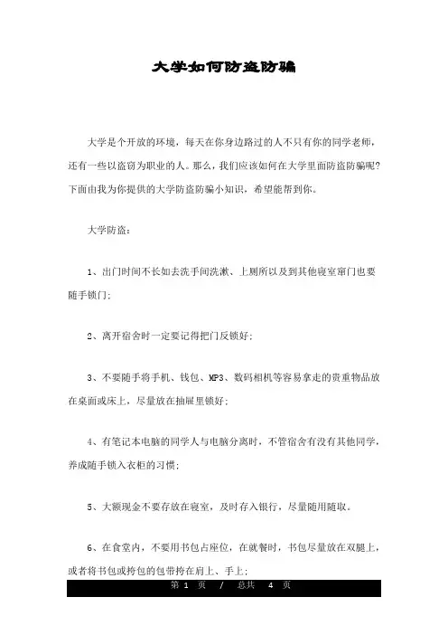 大学如何防盗防骗