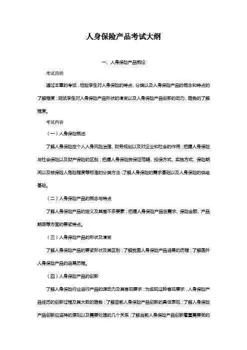 人身保险产品考试大纲