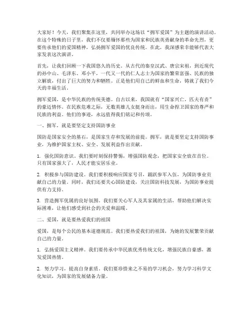 拥军爱国演讲稿