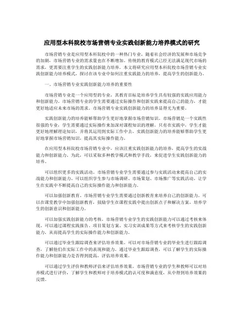 应用型本科院校市场营销专业实践创新能力培养模式的研究