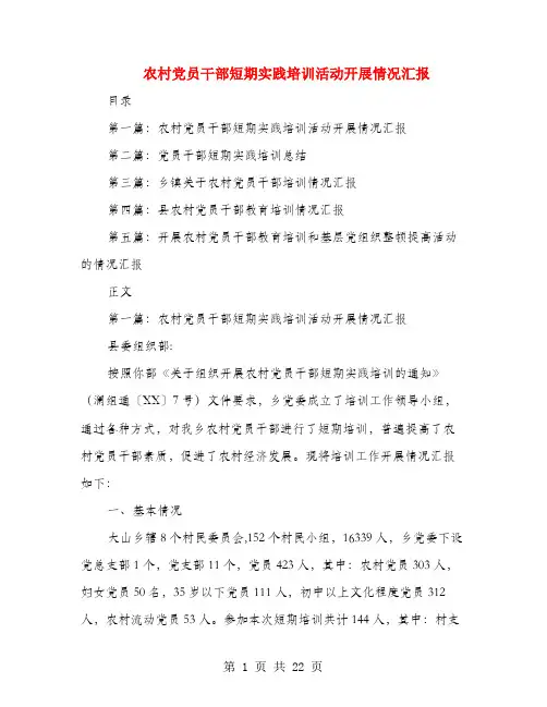 农村党员干部短期实践培训活动开展情况汇报(多篇范文)