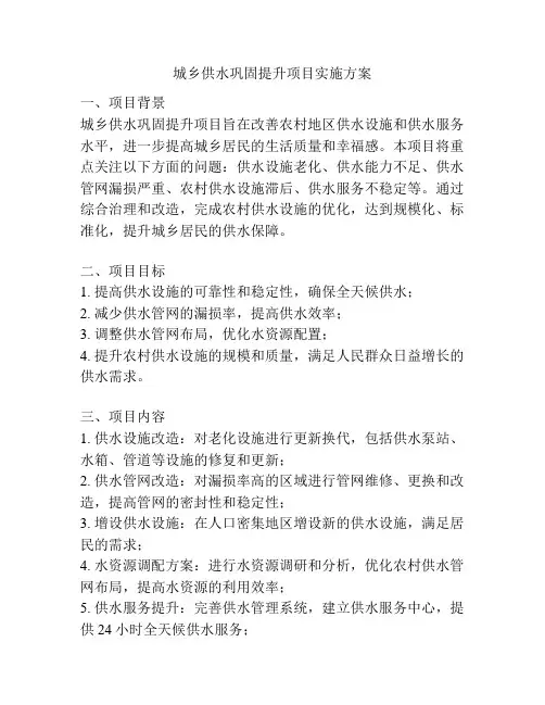 城乡供水巩固提升项目实施方案
