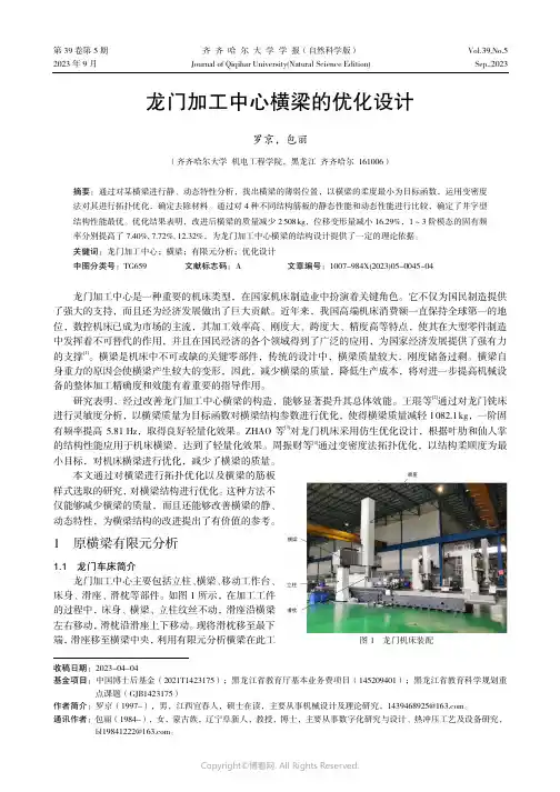 龙门加工中心横梁的优化设计