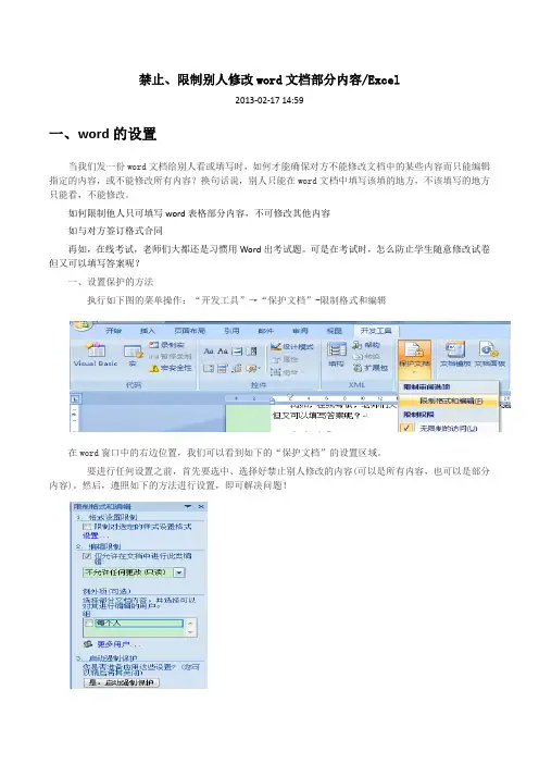 Word、Excel禁止、限制别人修改部分文档内容
