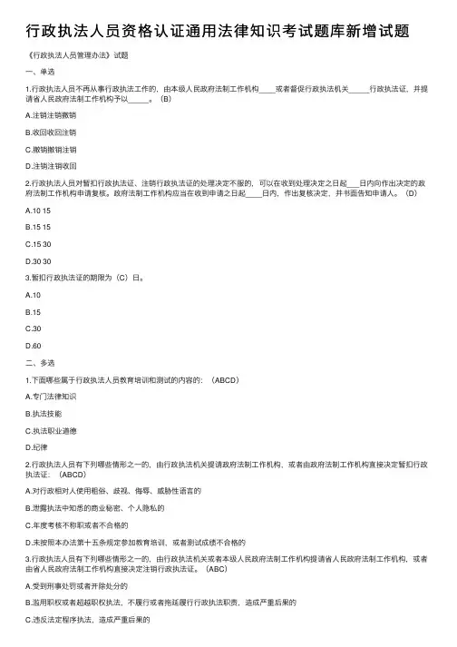 行政执法人员资格认证通用法律知识考试题库新增试题