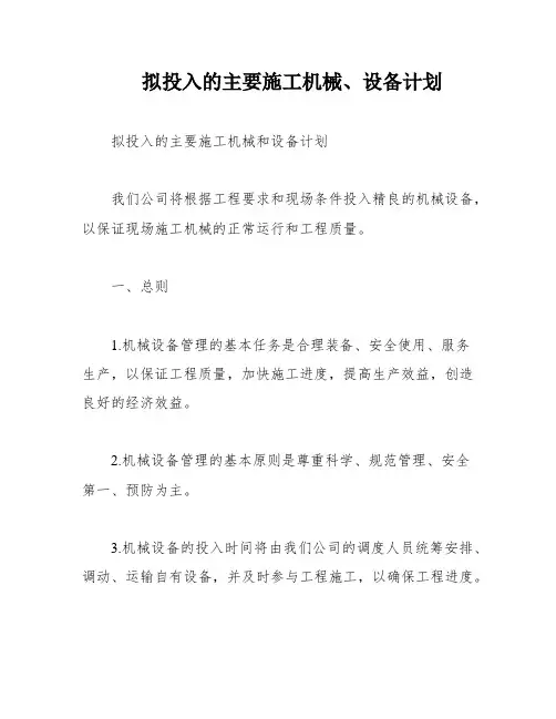 拟投入的主要施工机械、设备计划