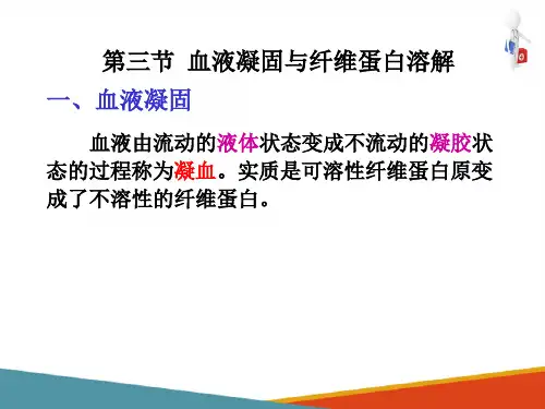 血液 凝血和纤溶 生理学课件