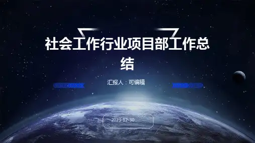 社会工作行业项目部工作总结