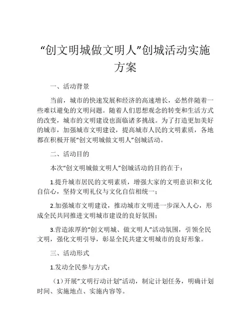 “创文明城做文明人”创城活动实施方案