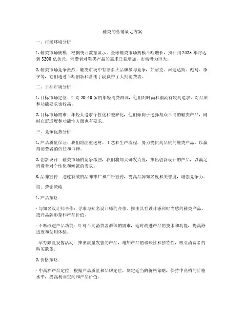鞋类的营销策划方案
