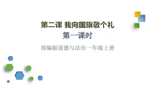 第2课 我向国旗敬个礼 第一课时 课件-道德与法治一年级上册部编版