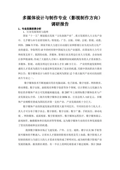 影视制作专业调研报告