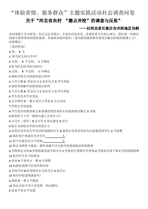关于“河北省农村 “撤点并校”的调查与反思”