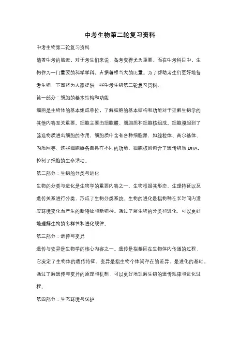 中考生物第二轮复习资料