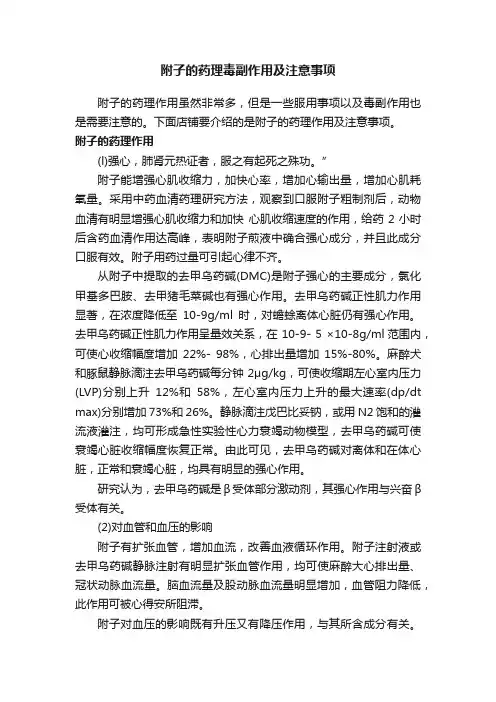 附子的药理毒副作用及注意事项