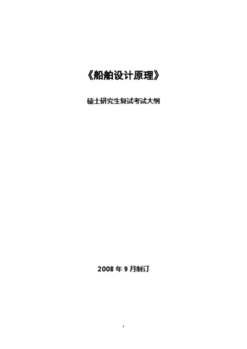 船舶设计原理-船舶设计原理