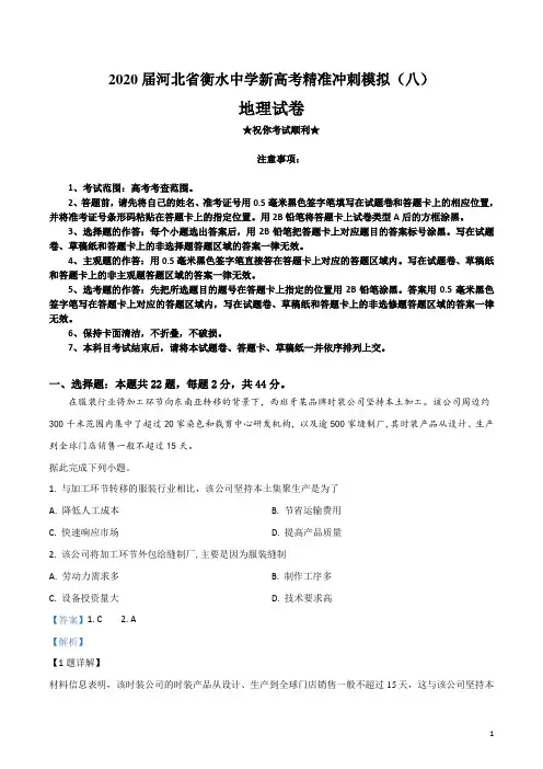 2020届河北省衡水中学新高考精准冲刺模拟(八)地理试卷