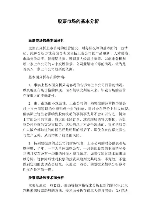 股票市场的基本分析