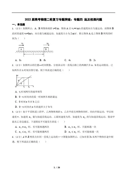 2022届高考物理二轮复习专题突破：专题四-追及相遇问题