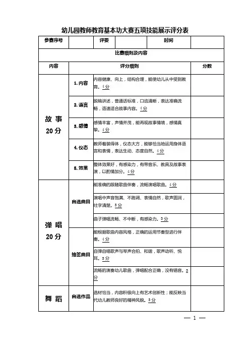 幼儿园教师教育基本功大赛五项技能展示评分表