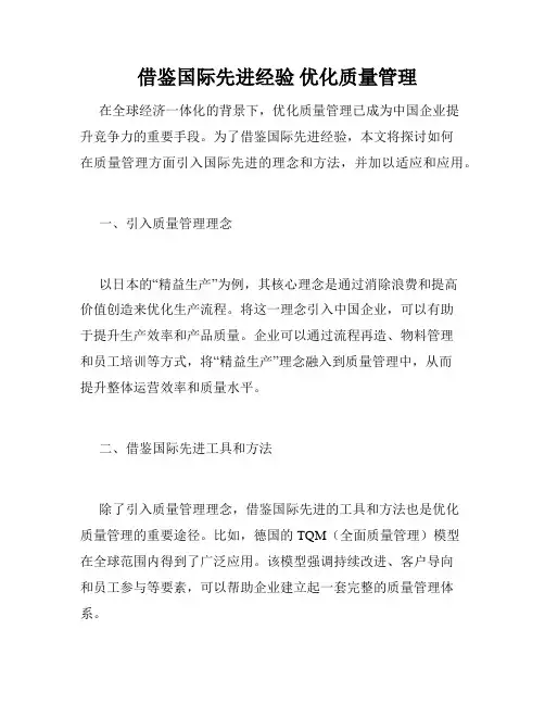   借鉴国际先进经验 优化质量管理