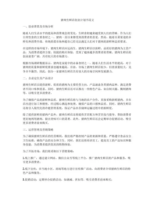 猪肉生鲜店创业计划书范文