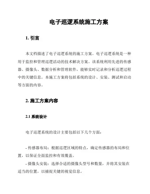 电子巡逻系统施工方案